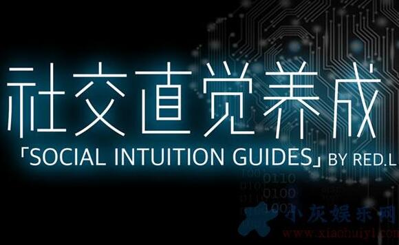 社交技巧，柯李思Chris《社交直觉养成》培训课程视频讲座