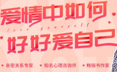 亲密关系讲座，在爱情中如何，好好爱自己，处理好亲密关系