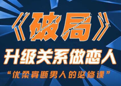 乌鸦救赎 两性情感《破局》升级关系做恋人，培训课程讲座