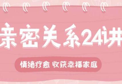 李松蔚 亲密关系24讲，探索关系之道，把握幸福主动权