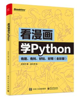 《看漫画学Python》PDF电子书下载