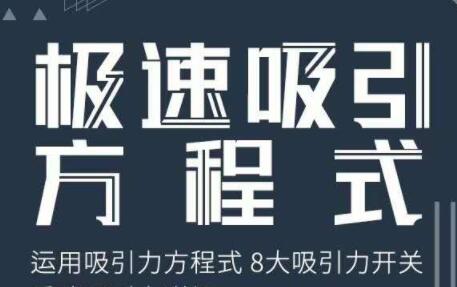 安小妖《极速吸引方程式》培训课程视频讲座