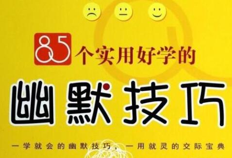 《85个实用好学的幽默技巧》PDF电子书下载