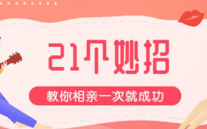 相亲指南《21个相亲妙招》教你相亲一次就成功