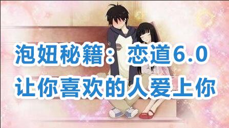 恋爱技巧泡妞秘籍：恋道6.0，让你喜欢的人爱上你教程视频
