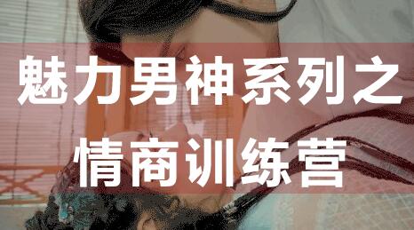 如何提高情商？魅力男神系列之情商训练营讲座视频