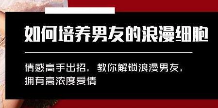情感高手教你，如何培养男友浪漫细胞，拥有高浓度爱情