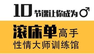 香蕉公社 性情大师教你，怎么成为滚床单高手