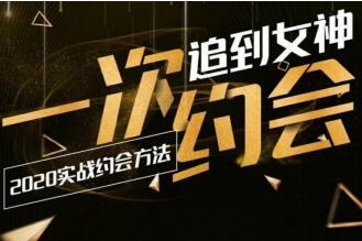 泡妞秘籍教程，教你一次约会，就追到女神
