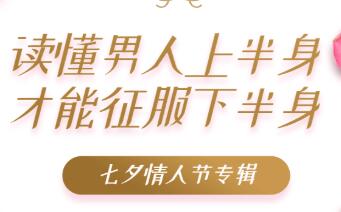 两性情感：读懂男人上半身，才能征服下半身