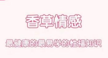 香草妹妹，两性技巧，男女欲望唤起前戏15课教学视频