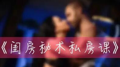 两性技巧训练学习教程，铁牛闺房秘术私房课