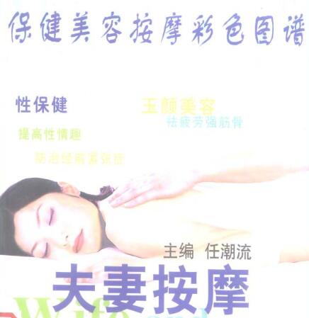 夫妻性保健按摩《保健美容按摩彩色图谱》