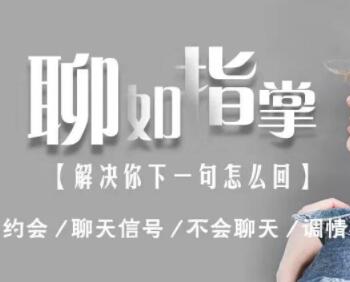 恋爱话术，聊如指掌2.0 不会聊天的看过来