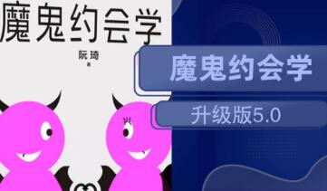 魔鬼约会学升级版5.0 魔鬼咨询师约会学视频教程