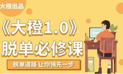 大橙1.0《脱单必修课》脱单道路，让你领先一步