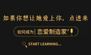如何成为《恋爱制造家》随手制造女生的“爱情激素” 精准猎爱