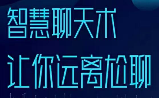 梓羽《智慧聊天术》男性情感必修术，助你突破不会聊