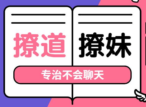 撩道-撩妹技巧，专治不会聊天，没有方向