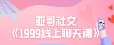 鸭哥社交《1999线上聊天》培训课程