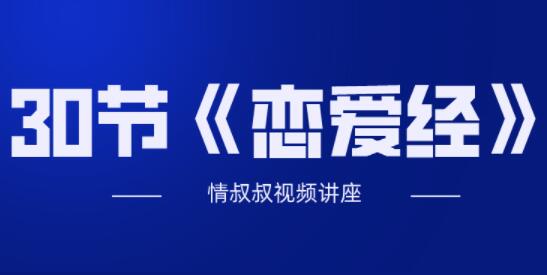 抖音老情叔叔《恋爱经》30节视频讲座