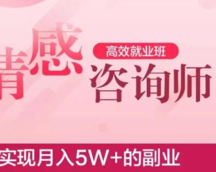 两性情感《情感咨询师高效就业班》实现月入5W+的副业