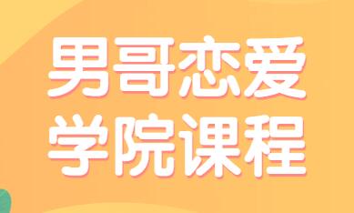 恋爱教学，男哥恋爱学院高端私教课程
