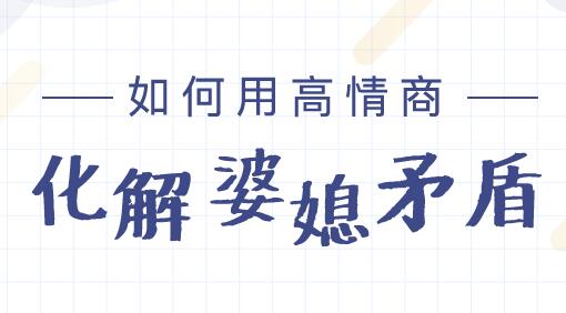 婆媳矛盾怎么解决？教你用高情商化解婆媳矛盾问题