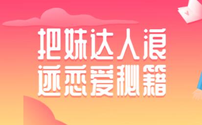 如何泡妞？浪迹把妹达人恋爱秘籍，泡妞技巧教程视频