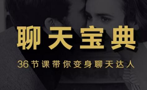 撩妹/泡妞聊天宝典教程视频，带你变身聊天达人