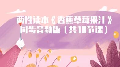 香草妹妹《香蕉草莓果汁》两性读本音频版，两性情感教程