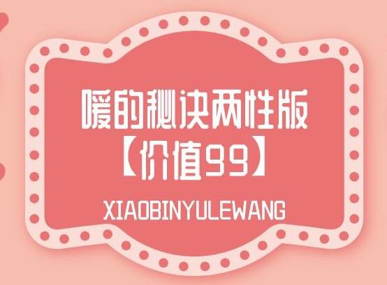 两性健康知识讲座《嗳的秘诀两性版》