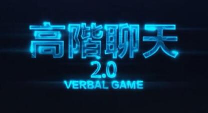 搭讪大师TV柯老师：男生撩妹聊天，高阶聊天课程2.0