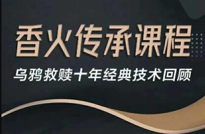 乌鸦救赎，香火传承课程视频，经典恋爱泡妞秘籍进行强化升级