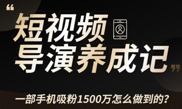 张策·短视频导演养成记，教你如何拍好短视频教程