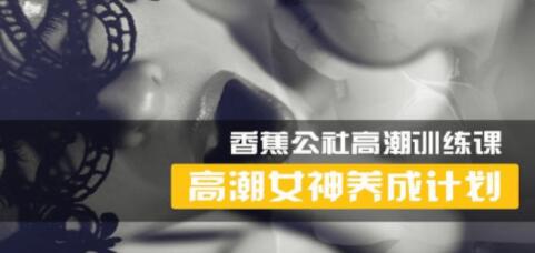 香蕉公社 女性高Chao训练视频，高潮女神养成计划