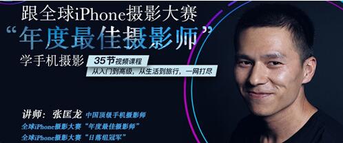 张匡龙手机摄影教程-跟全球iPhone摄影大赛“年度最佳摄影师”学手机摄影