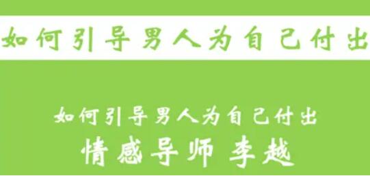 李越情感课程《如何引导男人为自己付出》
