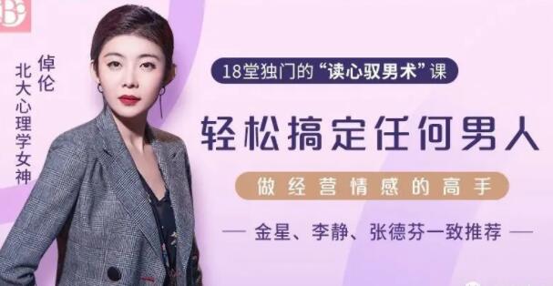 倬伦《18堂独门的读心驭男术》教你轻松读懂男人，做经营感情的高手