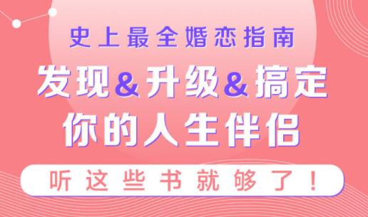 史上最全婚恋指南，听这36本书就够了！搞定你的人生伴侣