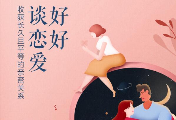 好好谈恋爱，收获长久且平等的亲密关系