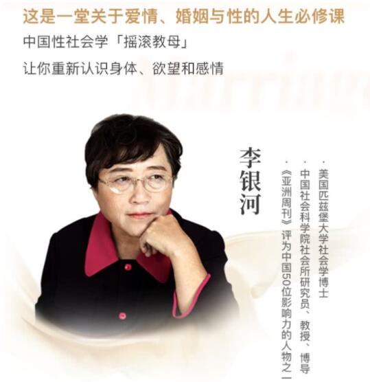 李银河《说爱情与婚姻》—堂关于爱情、婚姻与性的人生必修课