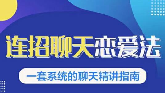 乌鸦救赎《连招恋爱聊天法1.0，恋商聊天课程1.0》聊天精讲指南