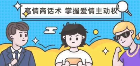 恋爱大魔头《高段位女人话术拿捏课，动动嘴占据爱情高位》