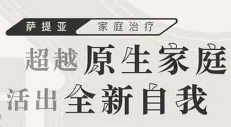 邱丽娃 萨提亚-家庭治疗《超越原生家庭活出全新自我》从原生家庭中解绑