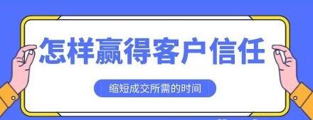 销售技巧《怎样赢得客户信任》缩短成交所需的时间