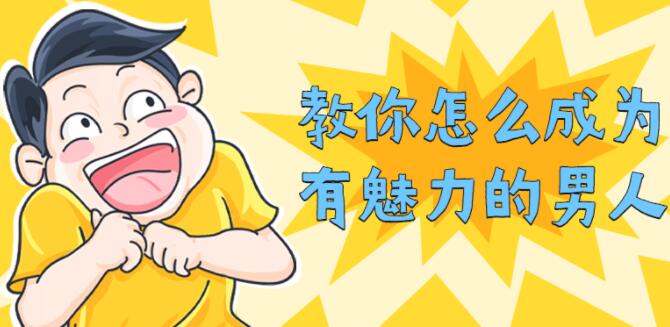 教你怎么成为有魅力的男人