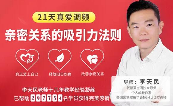李天民《21天真爱调频，亲密关系的吸引力法则》