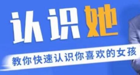 搭讪技巧《认识她》快速认识你喜欢的女孩