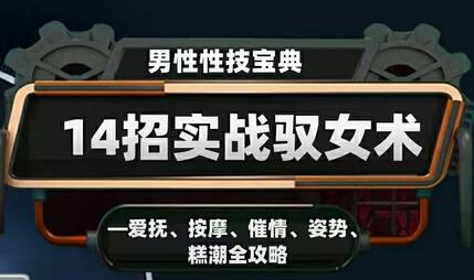 香草妹妹《14招实战驭女术》男性性技宝典教学视频